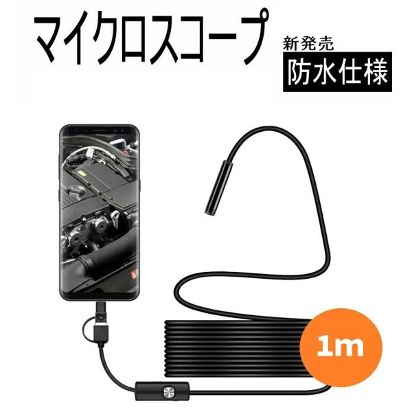 1m androidスマホ用 USB type-C micro-USB 3つの端末対応 工業内視鏡 ...