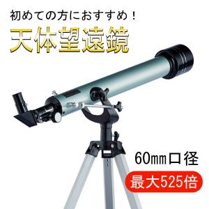 天体望遠鏡 望遠鏡 初心者 子供 子ども 最大525倍 アウトドア 入門機 天体観測 自然観察 調査 惑星 星座 誕生日 プレゼント 夏休み 遠足 キャンプ 星空観察