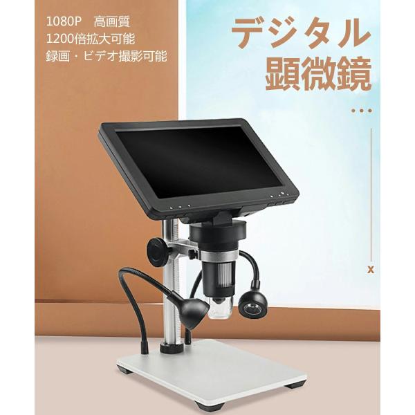顕微鏡 デジタル顕微鏡 1200倍 1080p 7インチ 学校 日本語説明書 自由研究 マイクロスコ...