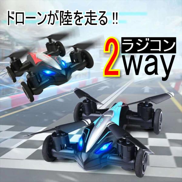 ラジコン ドローン 飛行機 ラジコンカー 車 陸空両用 キッズ 子供 ２way カッコいい レッド ...