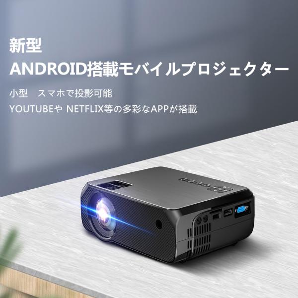 プロジェクター6 Android搭載　YouTube　NETFLIX内蔵　WIFIに繋ぐだけで鑑賞可...