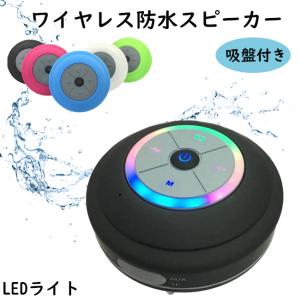 bluetooth スピーカー 防水 浴室用 スピーカー 2 LEDライト