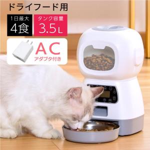 自動給餌器 猫 犬 AC付き タイマー 給餌機 エサやり機 餌やり 多頭 2匹 餌入れ 1日4回 出張 旅行 音声録音 ステンレス皿 爆買