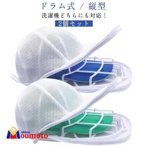 帽子 ドラム式 【2個セット】2点セット 帽子洗...の商品画像