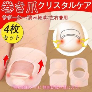 巻き爪 矯正 自分で 巻爪 爪切り 巻き爪クリスタルケア 自宅 矯正器具 ネイルエイド セルフケア サポーター 痛い巻き爪 左右兼用 お手入れ簡単 人気