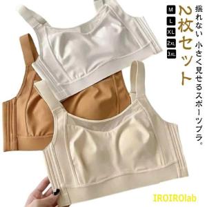 着痩せブラ 2枚セット ノンワイヤー 胸が小さく見えるブラ フルカップ 大きいサイズ ブラジャー 胸を抑える ノーワイヤブラ 脇高 揺れない 人気