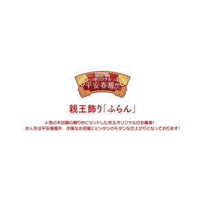 雛人形 ひな人形 親王飾り「ふらん」平安春鳳 ...の詳細画像2