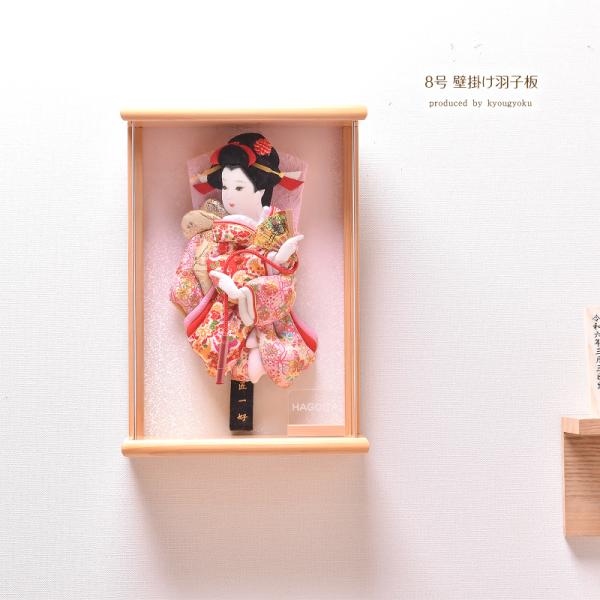 羽子板 初正月 コンパクト 壁掛け かわいい【選べる3種類】8号 壁掛け羽子板（ひのき/ピンク）【送...