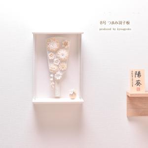 羽子板 つまみ細工 コンパクト かわいい おしゃれ