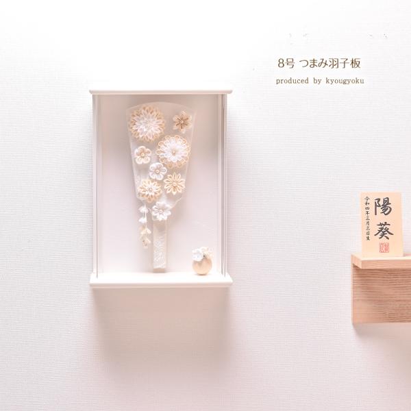 羽子板 つまみ細工 壁掛け かわいい おしゃれ  匠一好【選べる3種類】8号 つまみ羽子板 壁掛け ...