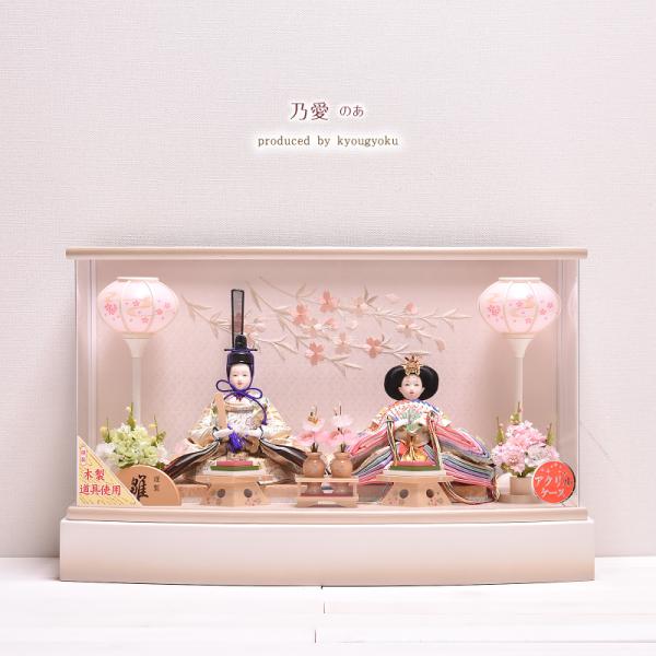 雛人形 ひな人形 アクリルケース飾り「乃愛（のあ）」間口53cm 雛人形 ひな人形 ケース飾り