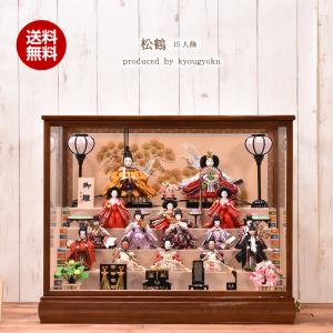 雛人形 ひな人形 ケース飾り十五人飾り 松鶴  間口65cm