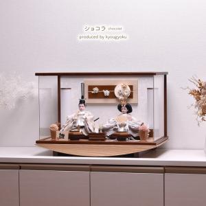 雛人形 ひな人形 コンパクト おしゃれ アクリルケース「ショコラ（chocolat）」間口51cm