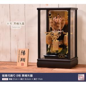 破魔弓 破魔矢 8号 黒檀矢籠 黒檀ケース ミ...の詳細画像1