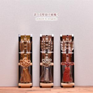 破魔弓 壁掛け コンパクト12号 壁掛け 破魔弓（光鶴作）ミニサイズ