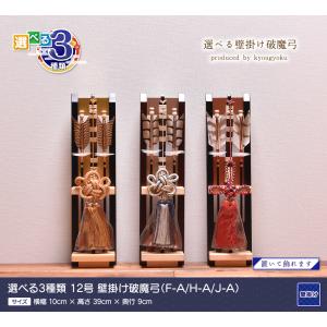 破魔弓 壁掛け コンパクト【選べる3種類】12...の詳細画像1
