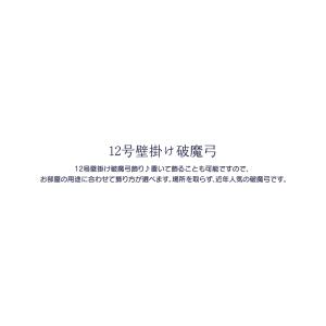 破魔弓 壁掛け コンパクト【選べる3種類】12...の詳細画像2