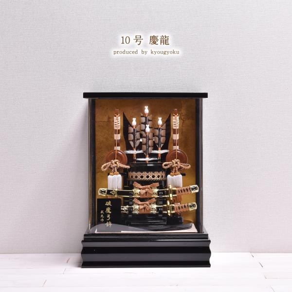 破魔弓 コンパクト 10号 慶龍 ミニサイズ コンパクト アクリルケース