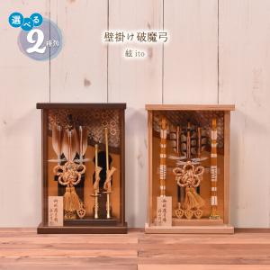 破魔弓 破魔矢 壁掛け ミニサイズ コンパクト壁掛け破魔弓