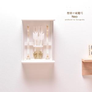 破魔弓 破魔矢 おしゃれ京玉作 Neoシリーズ 8号 壁掛け