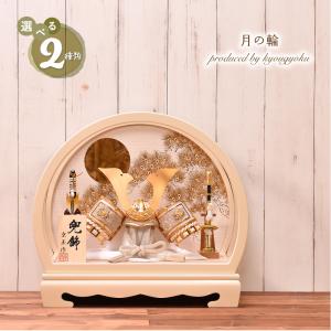 五月人形 ケース飾り「月の輪」 半円アクリルケース