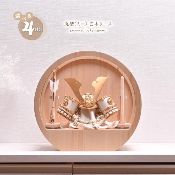 【令和8年度 新作】五月人形 コンパクト ケース飾り【選べる4種類】3号 白木 丸型（ミニ）アクリル...