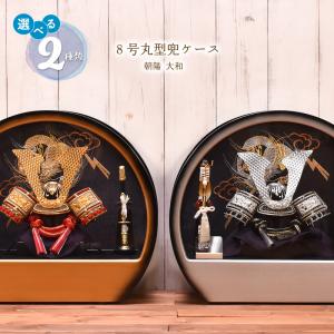 五月人形 コンパクト ケース飾り【選べる2種類】８号丸型アクリルケース 朝陽/大和 間口45cm 子供の日 初節句 端午の節句 5月人形 【送料無料】