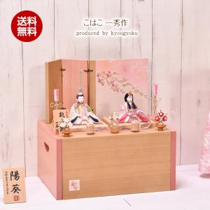 雛人形  木目込人形 木目込み人形 木村一秀 「こはこ」桃山雛