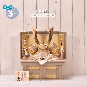 五月人形 コンパクト おしゃれ 龍玉作白金之兜 兜収納飾り