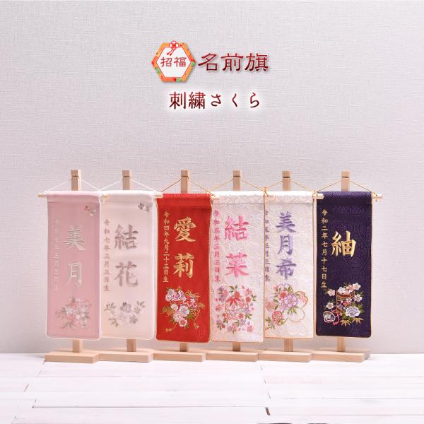 名前旗 節句 ひな祭り 女の子 かわいい 雛人形 刺繍さくら（小）高さ38cm【送料無料】