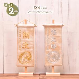 名前旗 男の子 刺繍 五月人形 名前旗 おしゃれ「龍神
