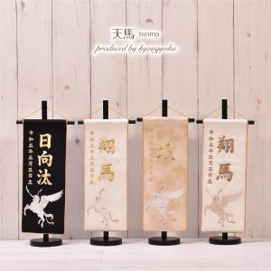 名前旗 刺繍 男の子【選べる4種類】五月人形【名前旗（中）天馬】 刺繍 男の子 刺繍名入れ 刺繍 高さ45cm【送料無料】