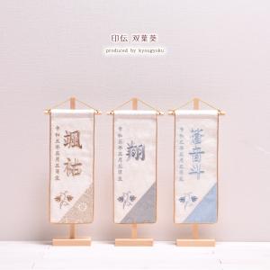 名前旗 刺繍 男の子【選べる3種類】五月人形【名前旗 印伝 双葉葵】 刺繍 男の子 刺繍名入れ【令和6年度新作】<br>刺繍 高さ39cm【送料無料】