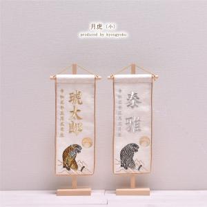 名前旗 刺繍 男の子【選べる2種類】五月人形【名前旗 月虎（小）】 刺繍 男の子 刺繍名入れ 刺繍 高さ39cm【送料無料】