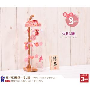つるし雛 つるし飾り 吊るし雛「選べる3種類」...の詳細画像1
