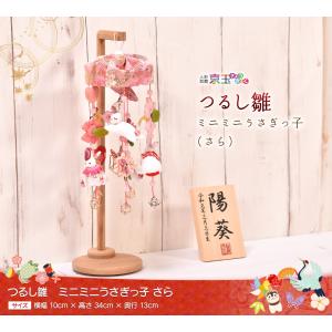 つるし雛 つるし飾り「ミニミニうさぎっ子 さら...の詳細画像1