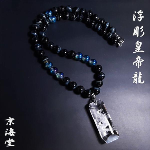 浮彫龍がかっこいい浮彫皇帝龍 水晶 クリスタル ブルーオーラ ブルータイガーアイ ネックレス 天然石...