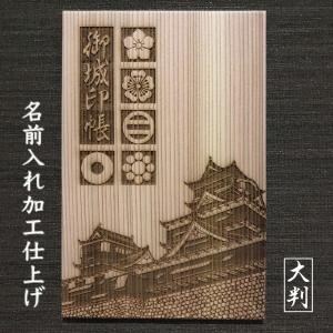 大判　吉野杉表紙の 御城印帳　熊本城　名前入仕上　送料無料　ごじょういんちょう  家紋入　大サイズ　181×120 敬老の日 ギフトにも