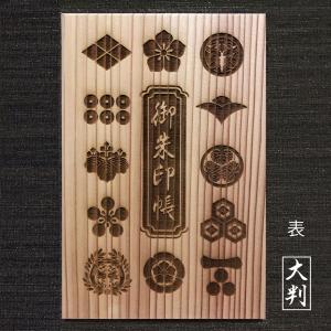 大判 吉野杉表紙 御朱印帳  戦国武将 家紋  ごしゅいんちょう