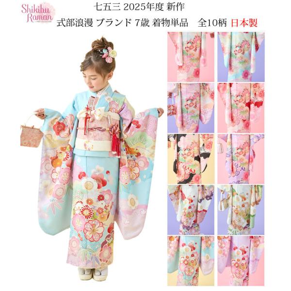 七五三着物 7歳 女の子 四つ身着物 単品 式部浪漫 ブランド 絵羽柄 全10柄 日本製 2025年...