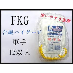 【人気】FKG 合繊ハイゲージ手袋 軍手 12双...の商品画像
