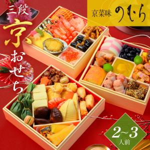 最短明後日発送 おせち おせち料理 2026 送料無料 本格京風 京菜味のむら 「三段京おせち」 三段重 34品目 2人前〜3人前 お節 冷凍おせち