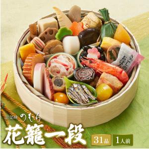 おせち おせち料理 2026 予約 2025 送料無料 本格京風おせち料理 京菜味のむら 「花籠一段」 約七寸 一段重、31品目、1人前 お節 冷凍おせち 爆買｜京菜味のむら Yahoo!ショッピング店