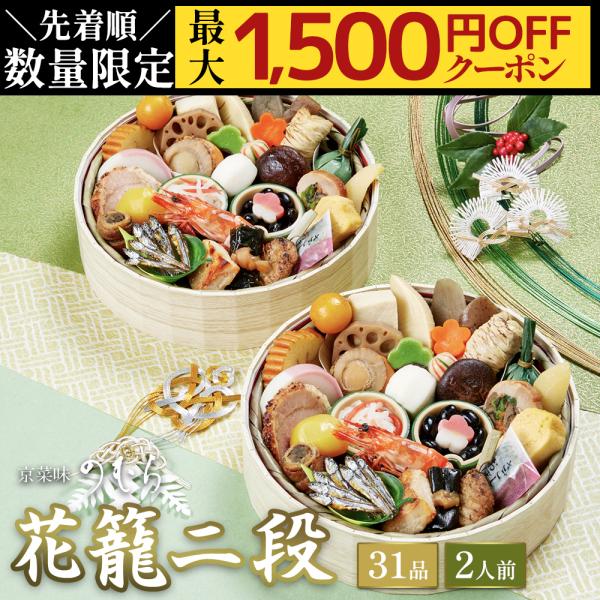 おせち おせち料理 2026 予約 2025 送料無料 本格京風おせち料理 京菜味のむら 「花籠二段...