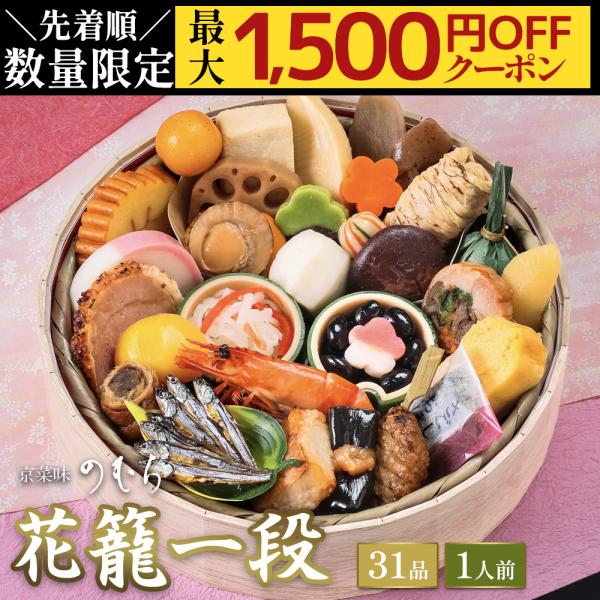 おせち おせち料理 2026 予約 2025 送料無料 本格京風おせち料理 京菜味のむら 「花籠一段...