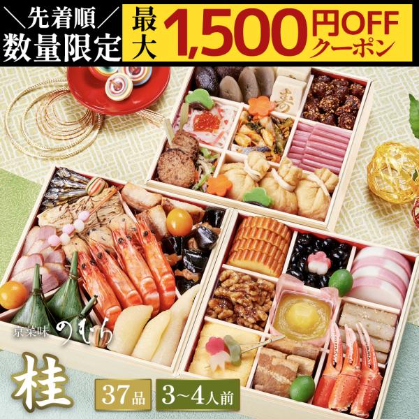 おせち おせち料理 2026 予約 2025 送料無料 本格京風おせち料理 京菜味のむら 「桂」 約...
