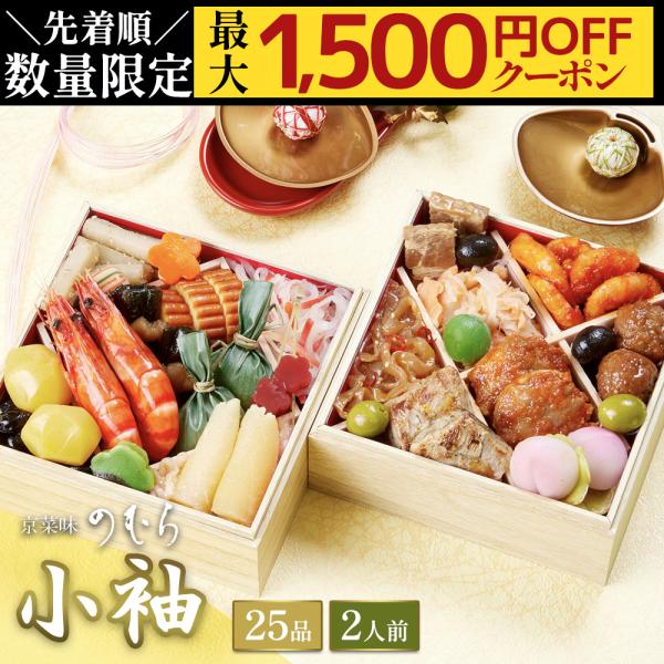 おせち おせち料理 2026 予約 2025 送料無料 本格京風おせち料理 京菜味のむら 「小袖」 ...