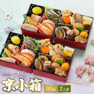 【半額】【送料無料】本格京風おせち料理「京小箱」約四寸　二段二組、30品目、2人前　 2023-2024　京菜味のむら