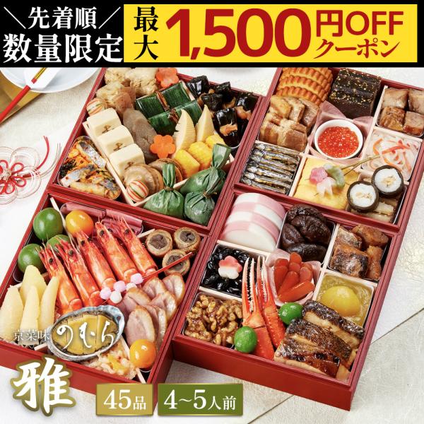 おせち おせち料理 2026 予約 2025 送料無料 本格京風おせち料理 京菜味のむら 「雅」 約...