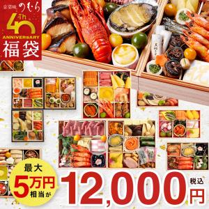 最大38,000円お得な「40周年おせち福袋」京菜味のむら 【 送料無料 】 本格京風 おせち料理 2027 京菜味のむら おせち 予約 2026 おすすめ 2027年 爆買